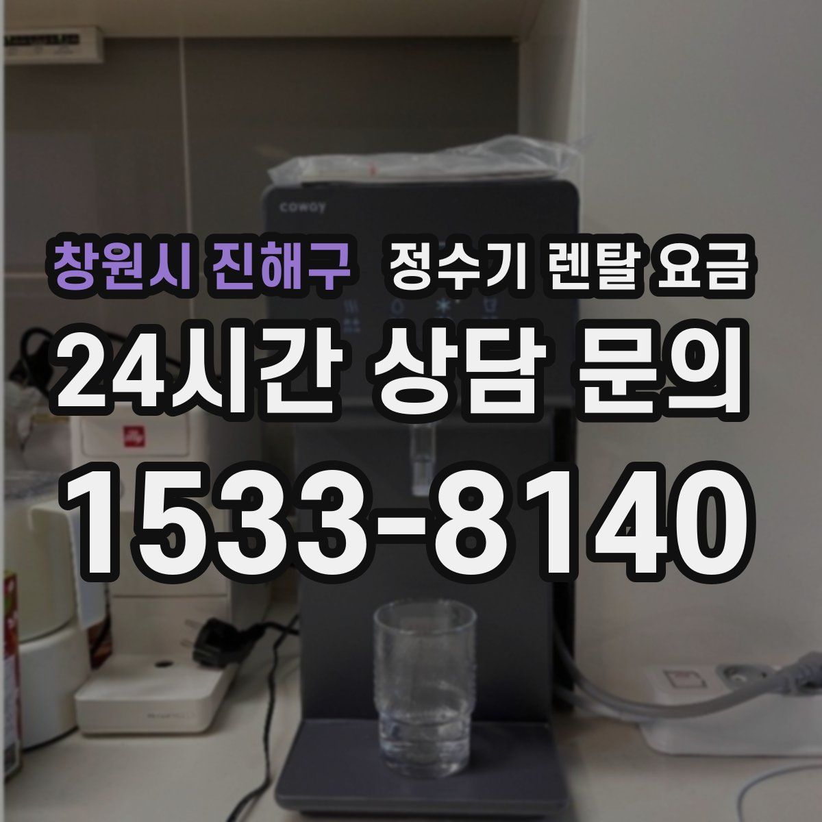 창원시 진해구 정수기 렌탈 요금