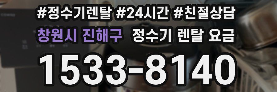 창원시 진해구 정수기 렌탈 요금