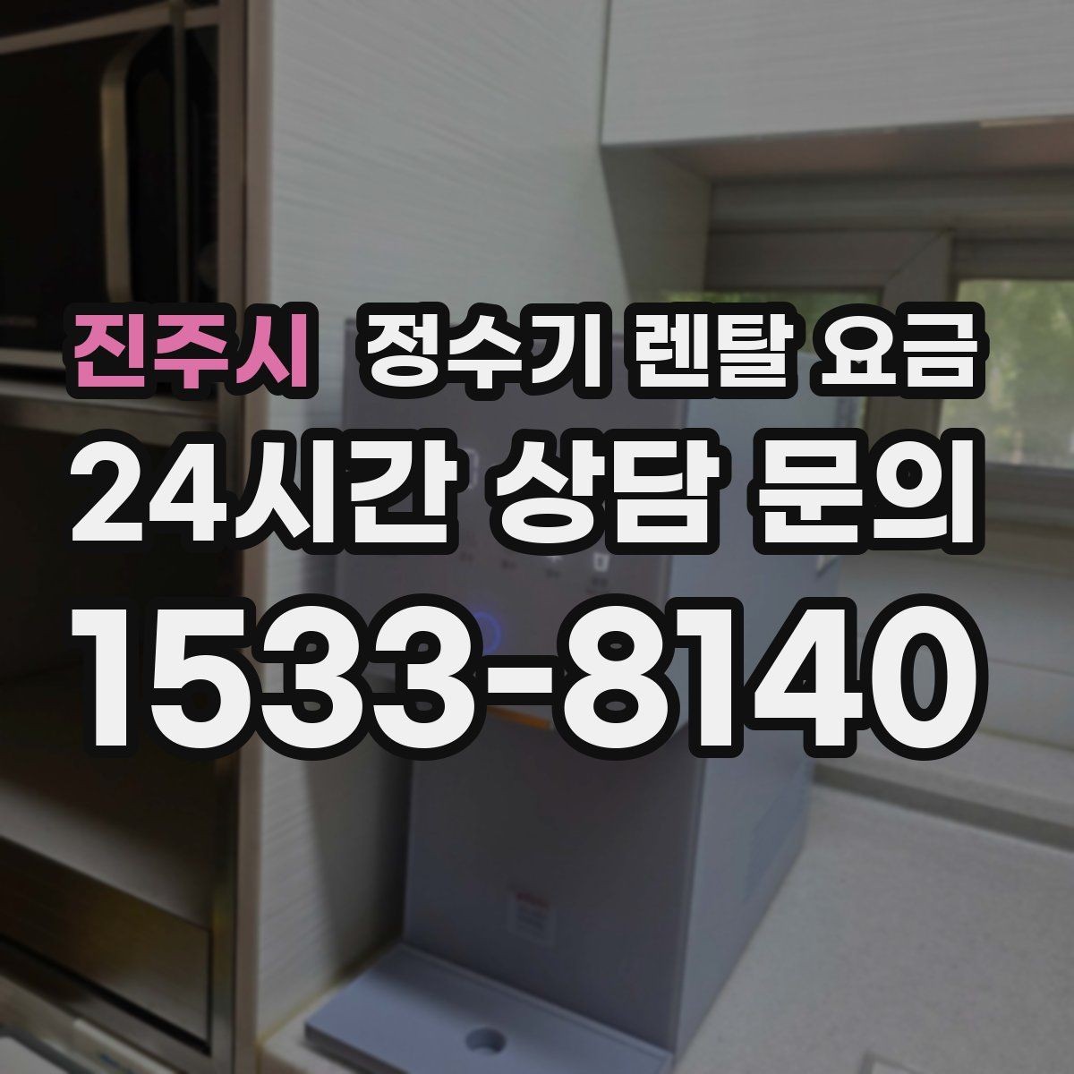진주시 정수기 렌탈 요금 설치비와 철거비 차이 정리