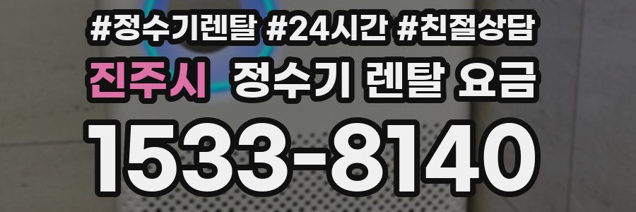 진주시 정수기 렌탈 요금