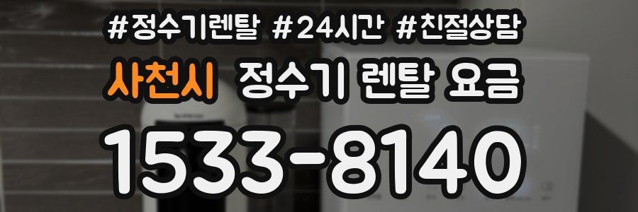 사천시 정수기 렌탈 요금