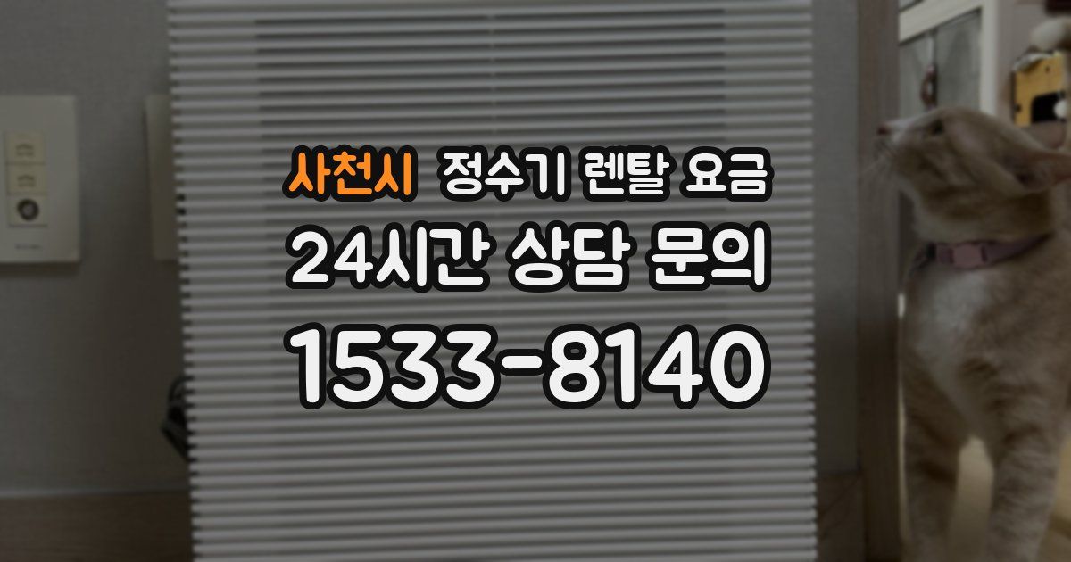 사천시 정수기 렌탈 요금