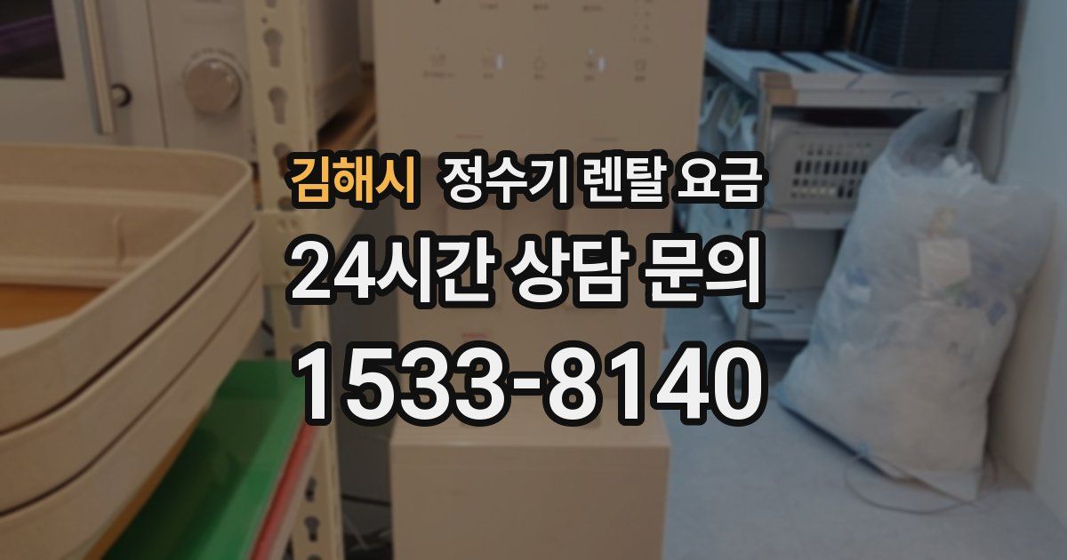 김해시 정수기 렌탈 요금