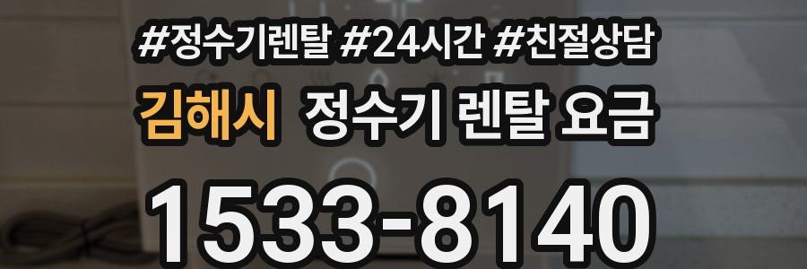 김해시 정수기 렌탈 요금