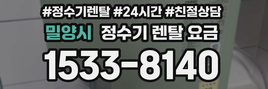 밀양시 정수기 렌탈 요금