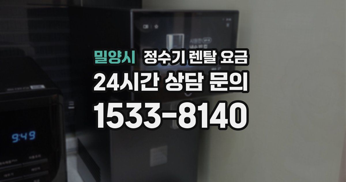 밀양시 정수기 렌탈 요금