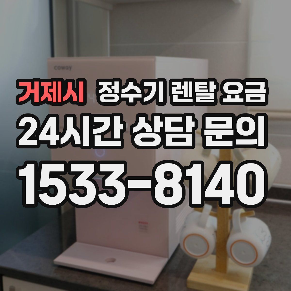 거제시 정수기 렌탈 요금
