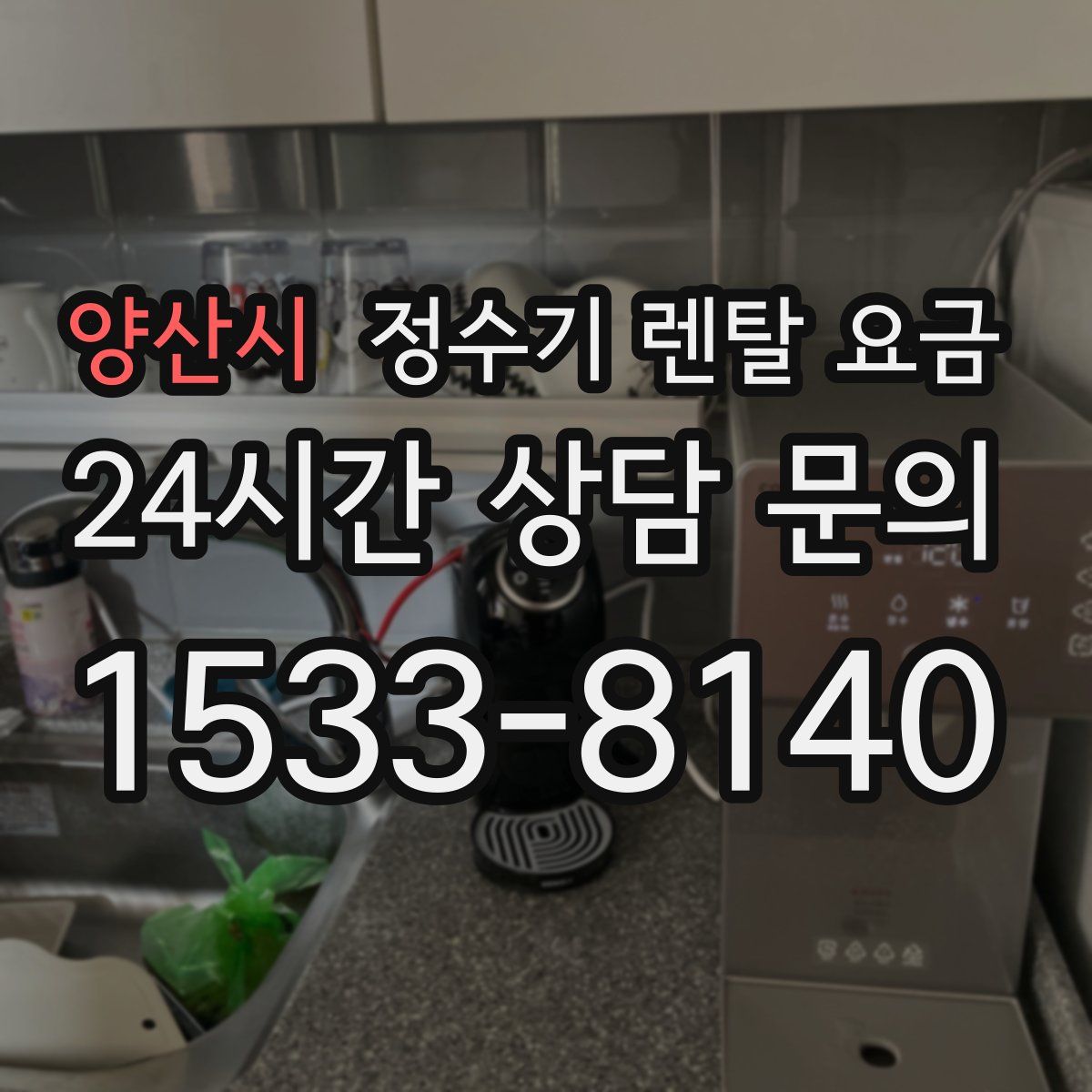 양산시 정수기 렌탈 요금