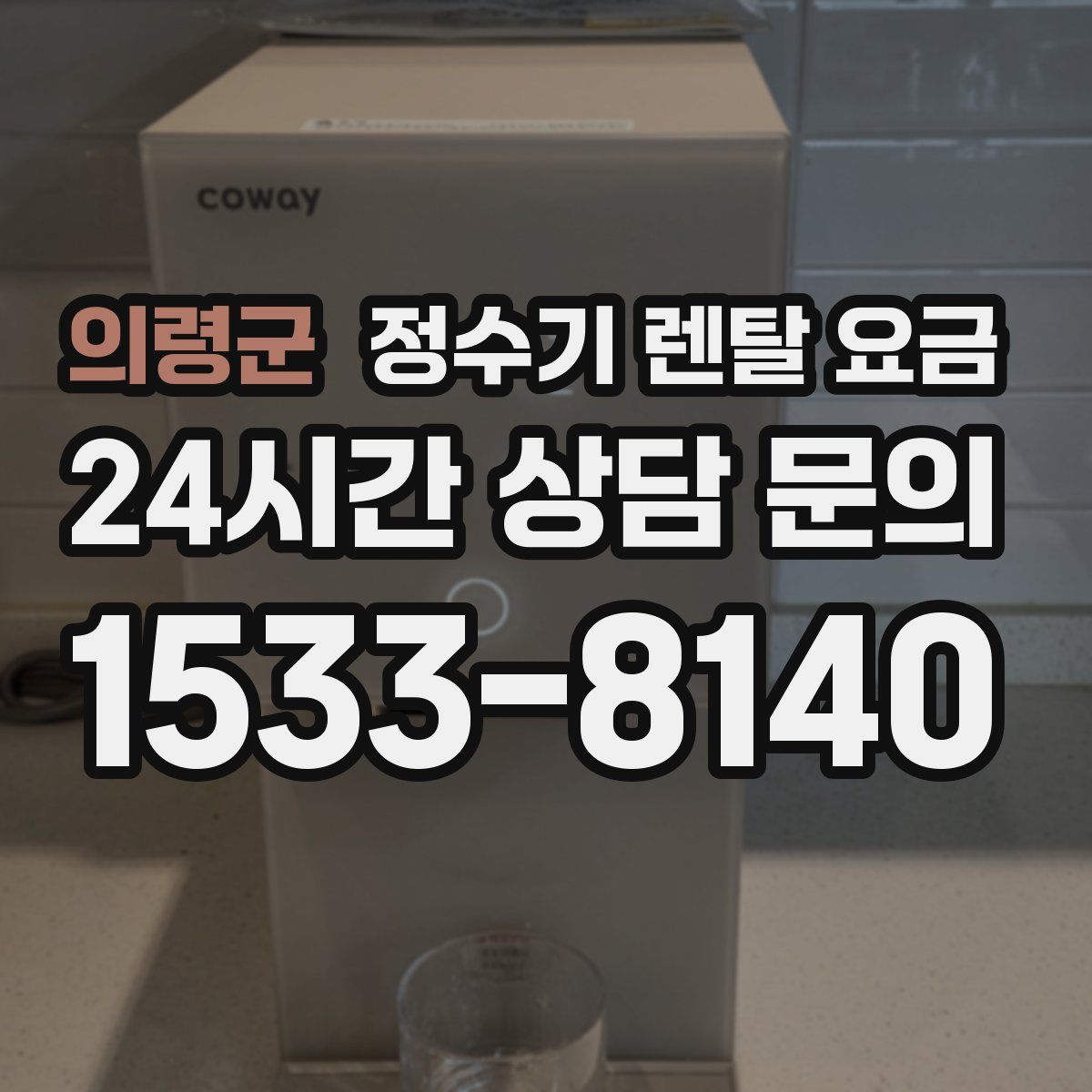의령군 정수기 렌탈 요금