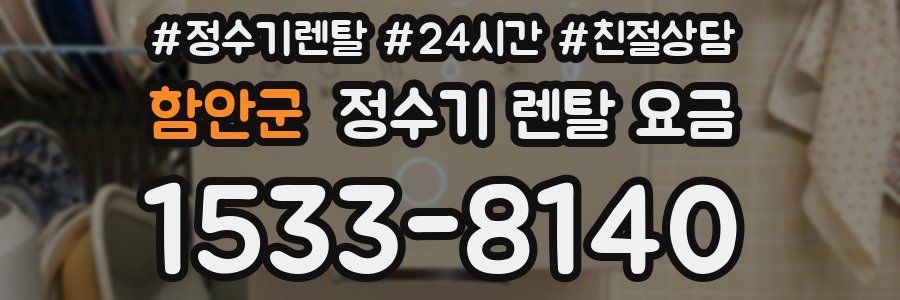 함안군 정수기 렌탈 요금