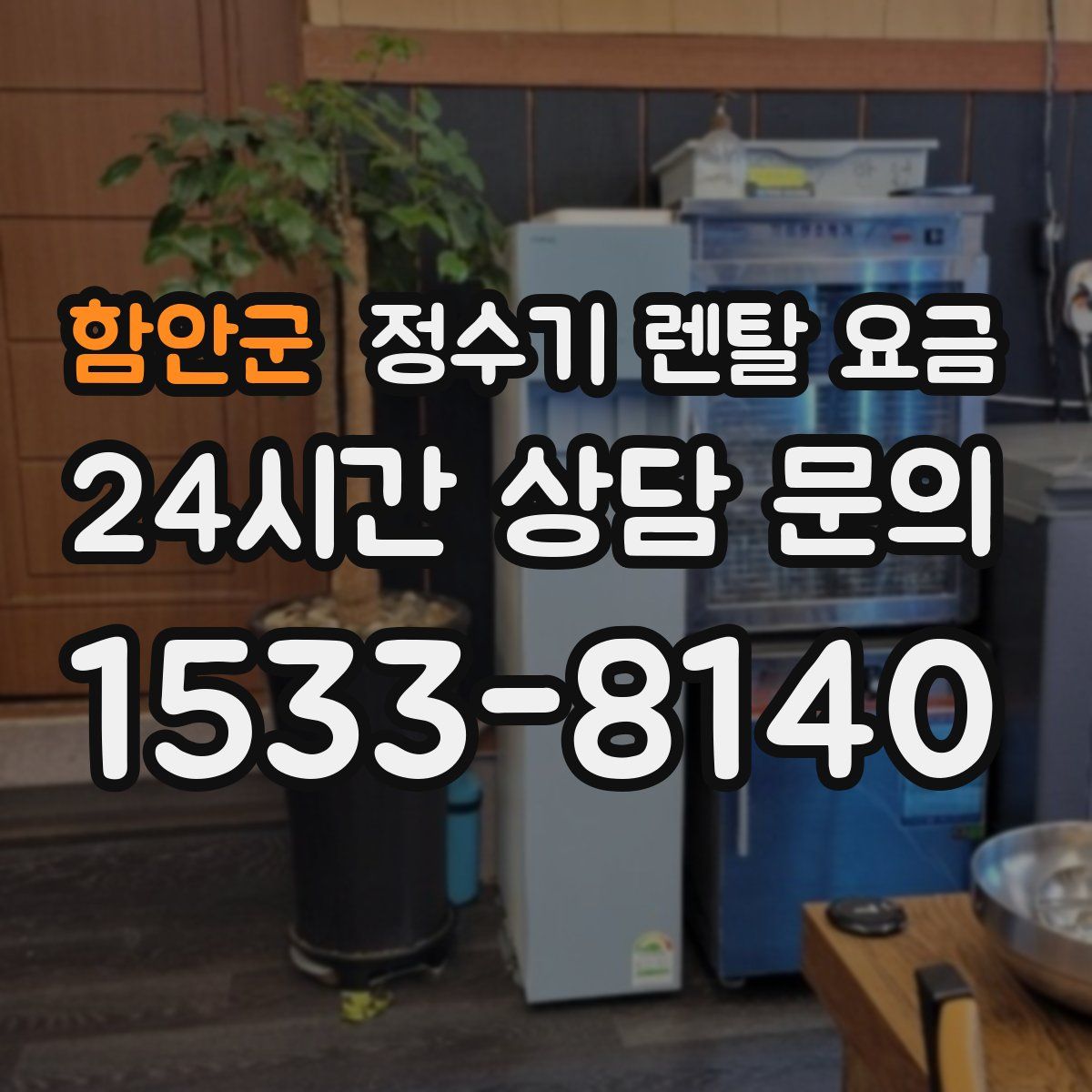 함안군 정수기 렌탈 요금