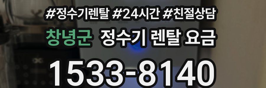 창녕군 정수기 렌탈 요금