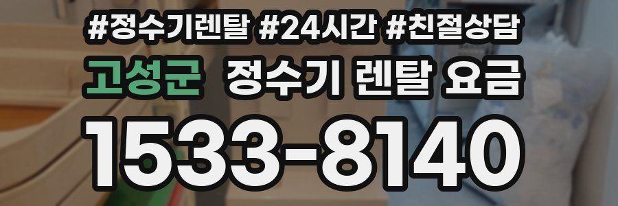 고성군 정수기 렌탈 요금