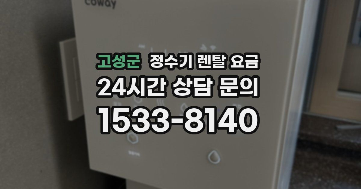 고성군 정수기 렌탈 요금