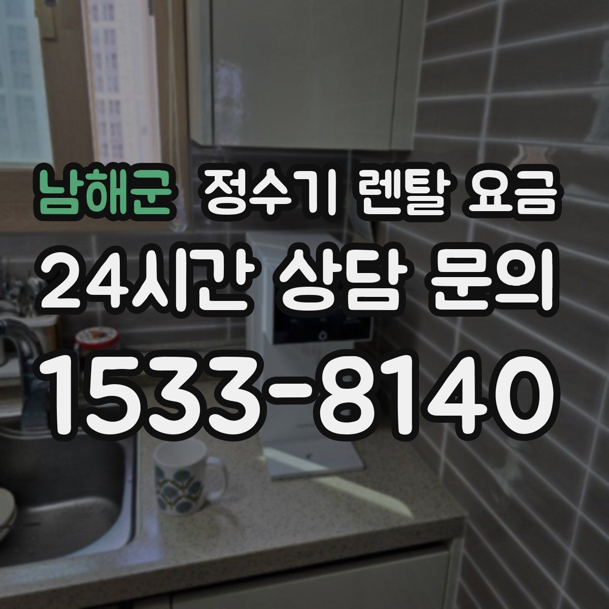남해군 정수기 렌탈 요금 간단하게 이해하는 구조 정리