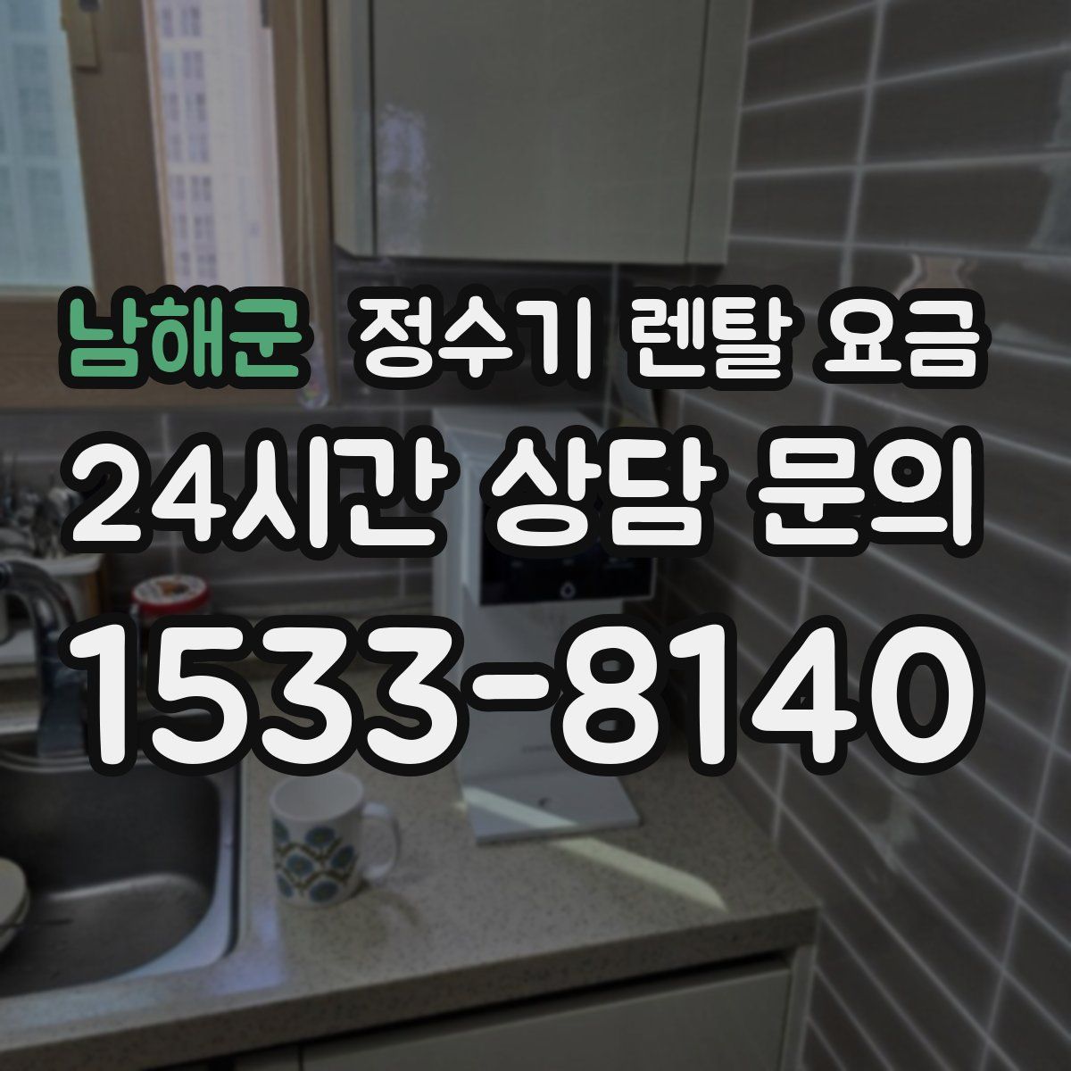 남해군 정수기 렌탈 요금