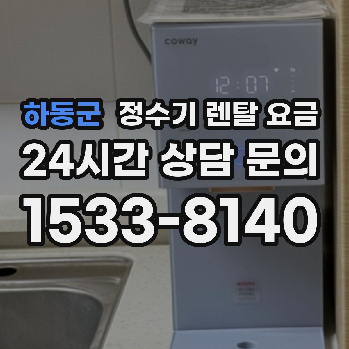하동군 정수기 렌탈 요금 장기 사용 시 비용 차이 분석