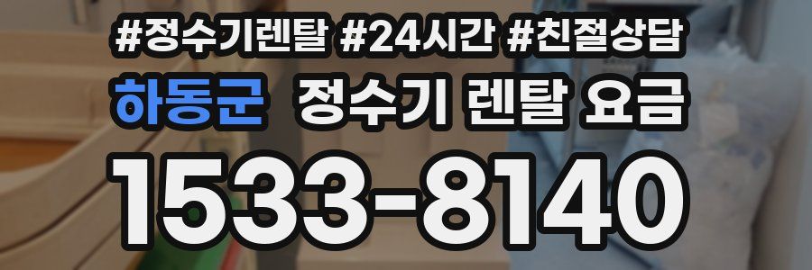 하동군 정수기 렌탈 요금