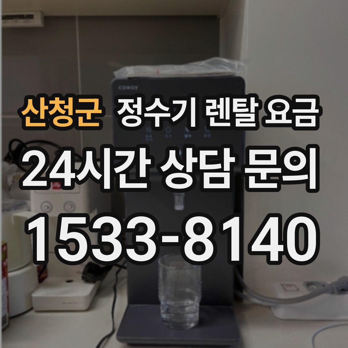 산청군 정수기 렌탈 요금