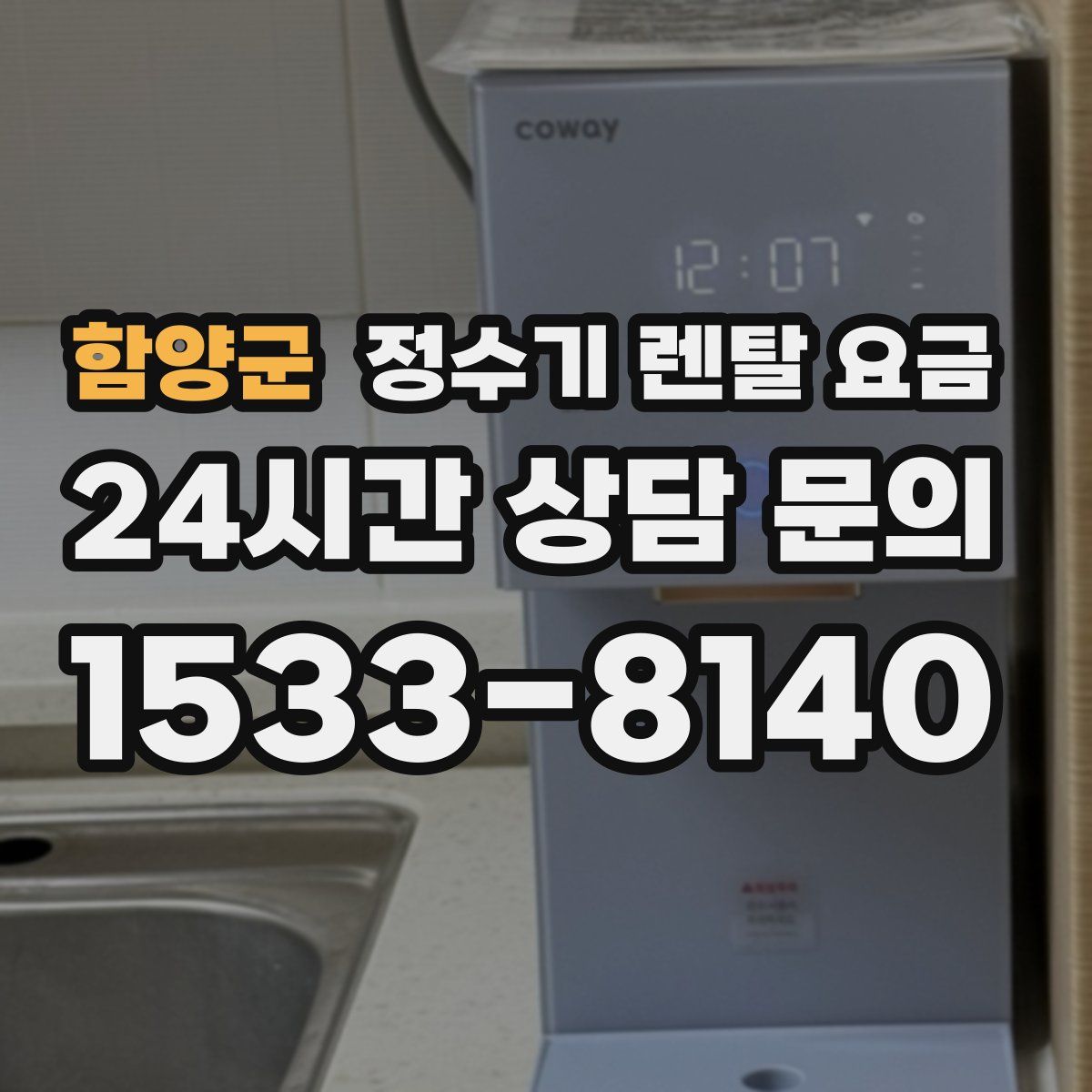 함양군 정수기 렌탈 요금