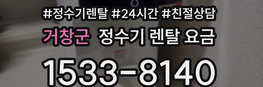 거창군 정수기 렌탈 요금