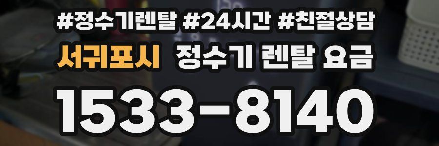 서귀포시 정수기 렌탈 요금