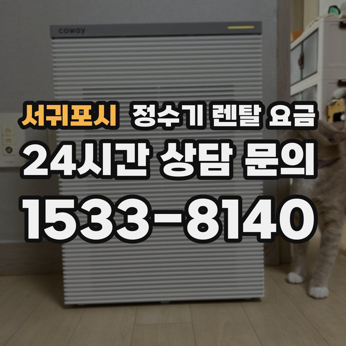 서귀포시 정수기 렌탈 요금