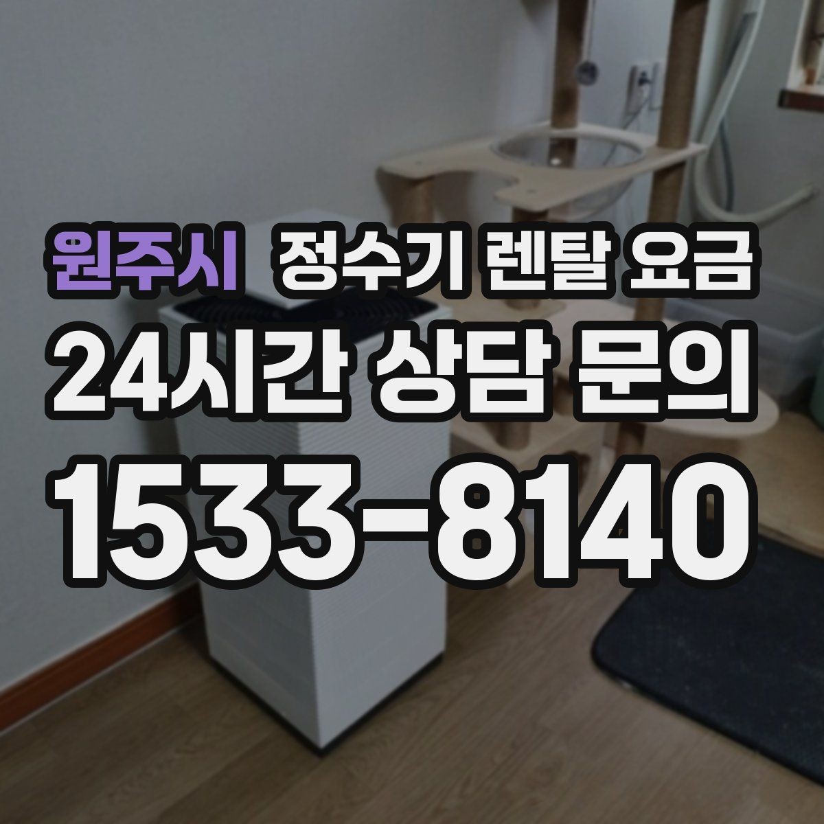 원주시 정수기 렌탈 요금 계약 전 확인하면 좋은 질문들