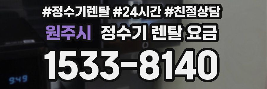 원주시 정수기 렌탈 요금