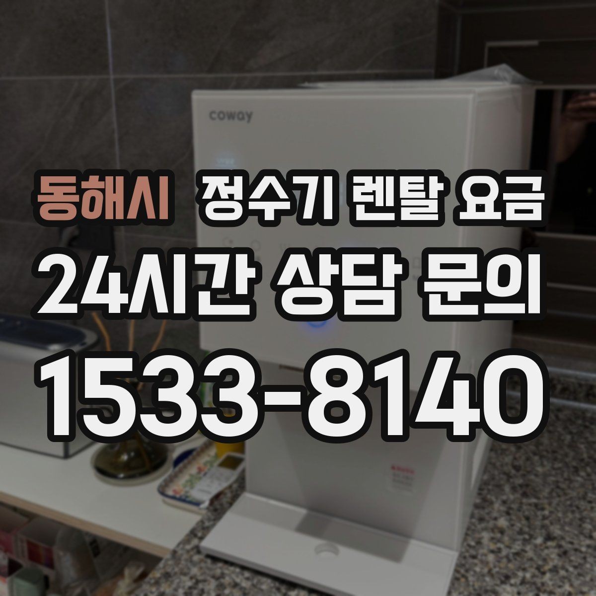 동해시 정수기 렌탈 요금 실패 없는 선택을 위한 가이드