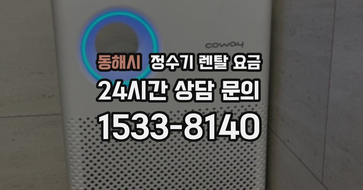 동해시 정수기 렌탈 요금