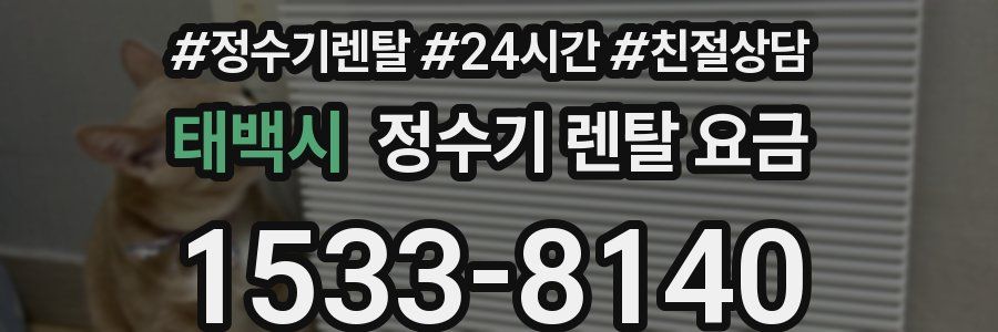 태백시 정수기 렌탈 요금