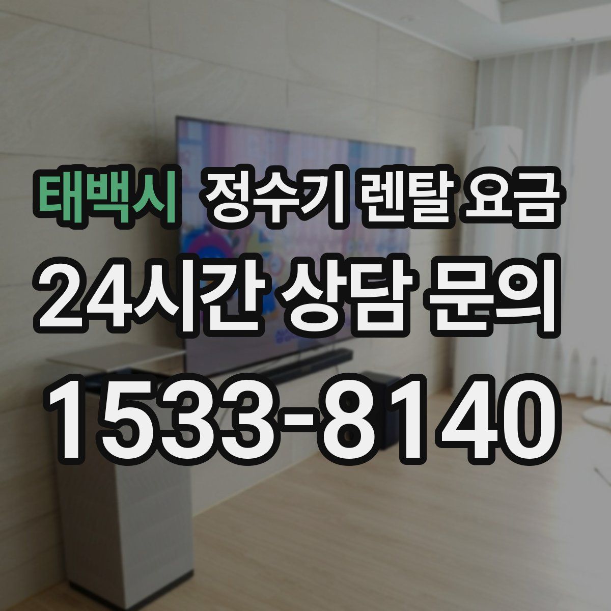 태백시 정수기 렌탈 요금