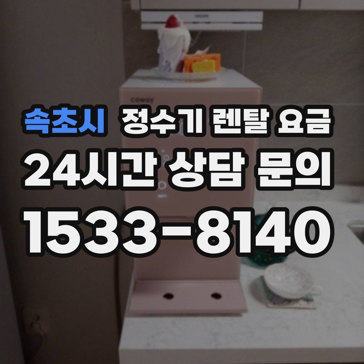 속초시 정수기 렌탈 요금 필터 교체 주기가 중요한 이유