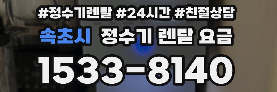 속초시 정수기 렌탈 요금