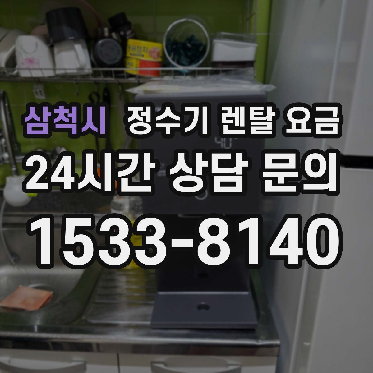 삼척시 정수기 렌탈 요금
