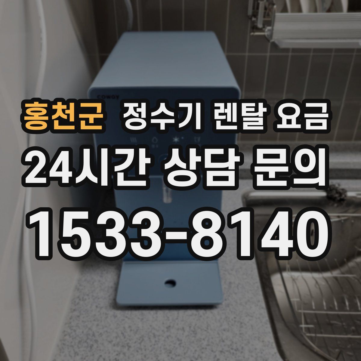 홍천군 정수기 렌탈 요금