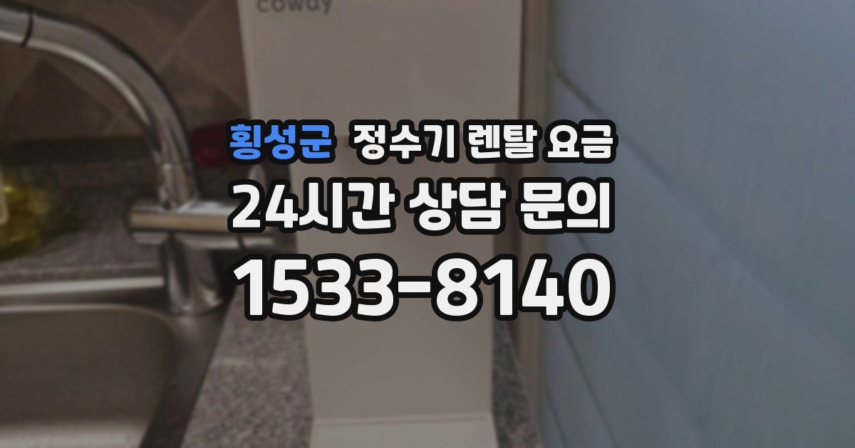 횡성군 정수기 렌탈 요금