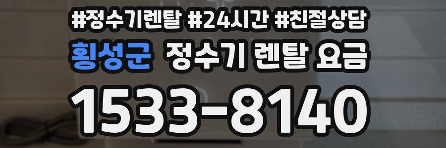 횡성군 정수기 렌탈 요금