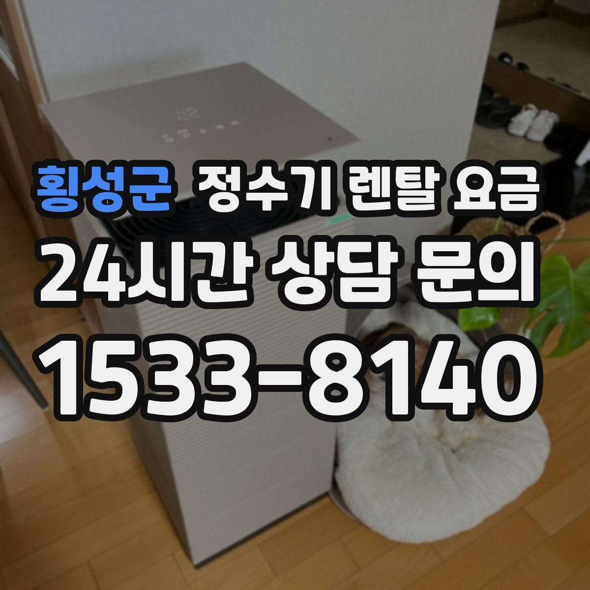 횡성군 정수기 렌탈 요금