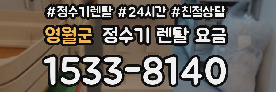영월군 정수기 렌탈 요금