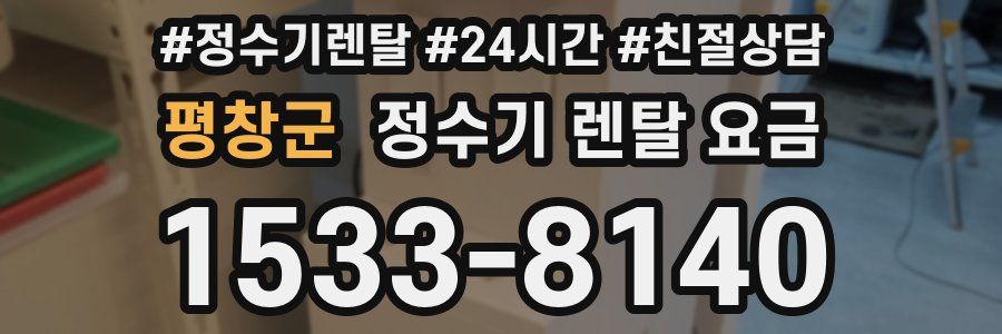 평창군 정수기 렌탈 요금