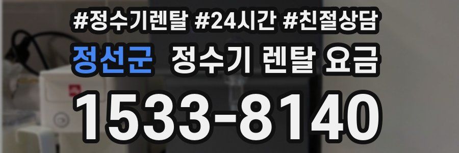 정선군 정수기 렌탈 요금