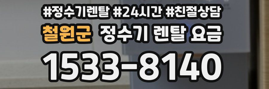 철원군 정수기 렌탈 요금