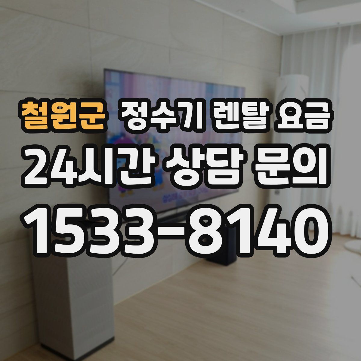 철원군 정수기 렌탈 요금