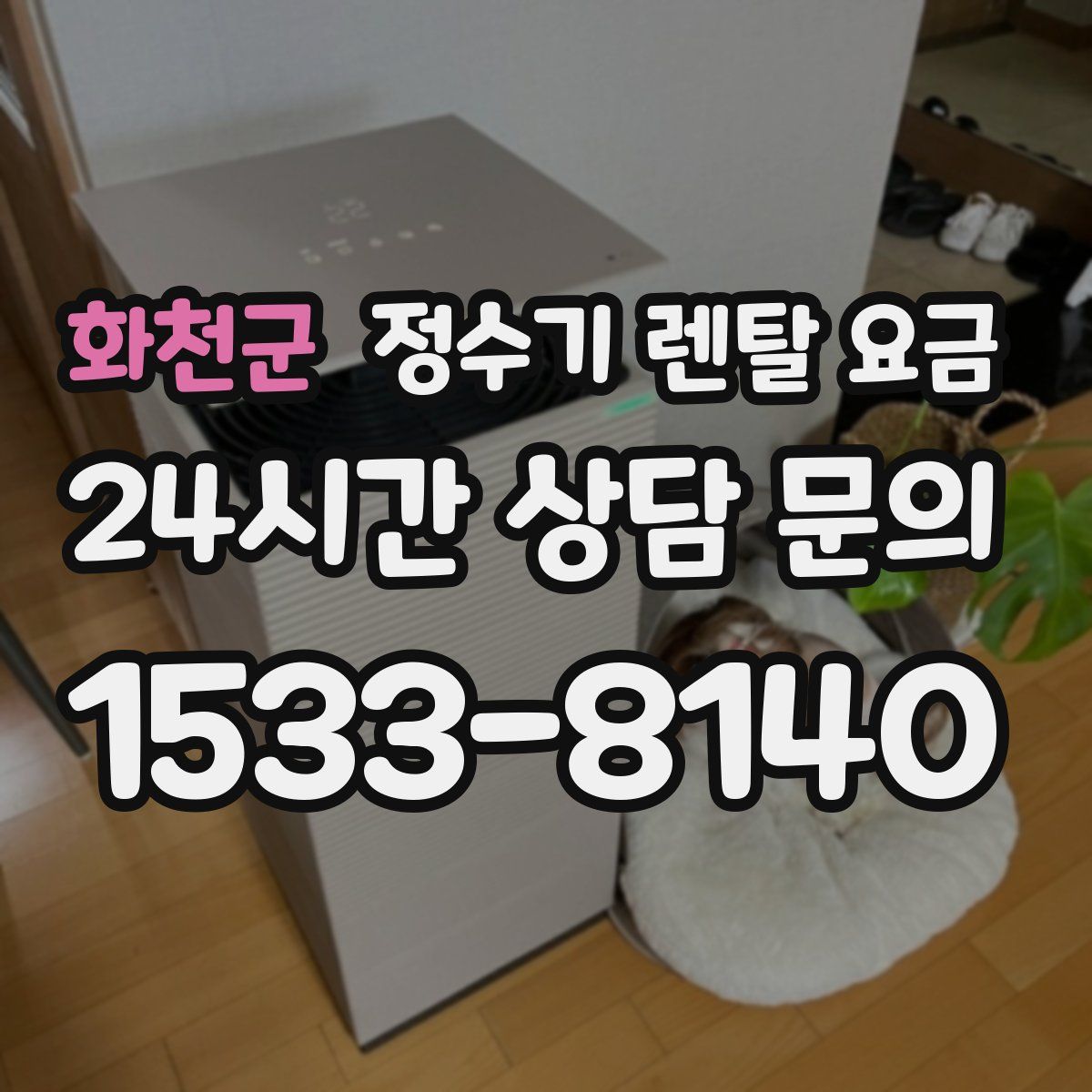 화천군 정수기 렌탈 요금