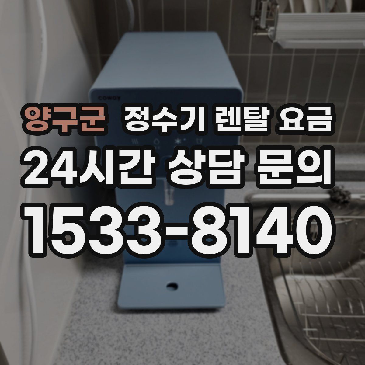 양구군 정수기 렌탈 요금