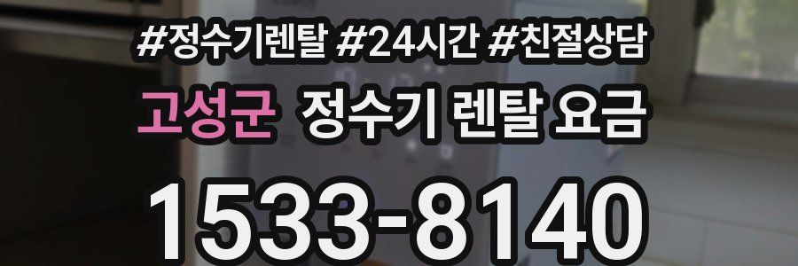 고성군 정수기 렌탈 요금