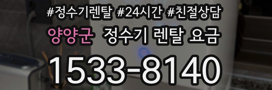 양양군 정수기 렌탈 요금