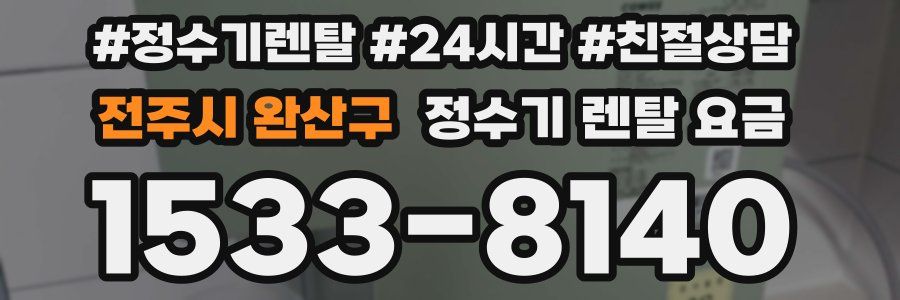 전주시 완산구 정수기 렌탈 요금